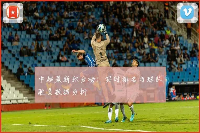 中超最新积分榜:实时排名与球队胜负数据分析