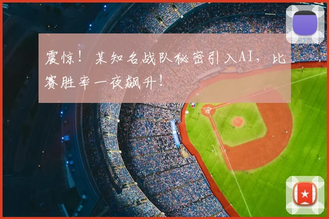 震惊！某知名战队秘密引入AI，比赛胜率一夜飙升！