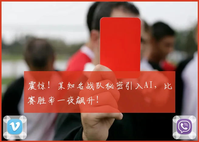 震惊!某知名战队秘密引入AI,比赛胜率一夜飙升!