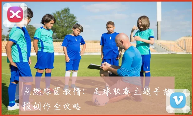 点燃绿茵激情：足球联赛主题手抄报创作全攻略