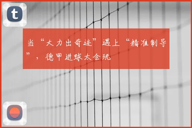 当“大力出奇迹”遇上“精准制导”，德甲进球太会玩