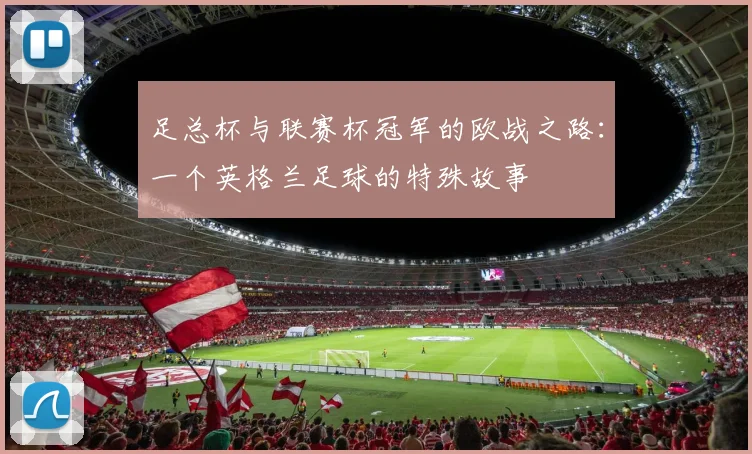 足总杯与联赛杯冠军的欧战之路：一个英格兰足球的特殊故事