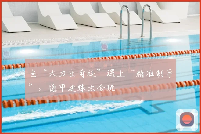 当“大力出奇迹”遇上“精准制导”,德甲进球太会玩
