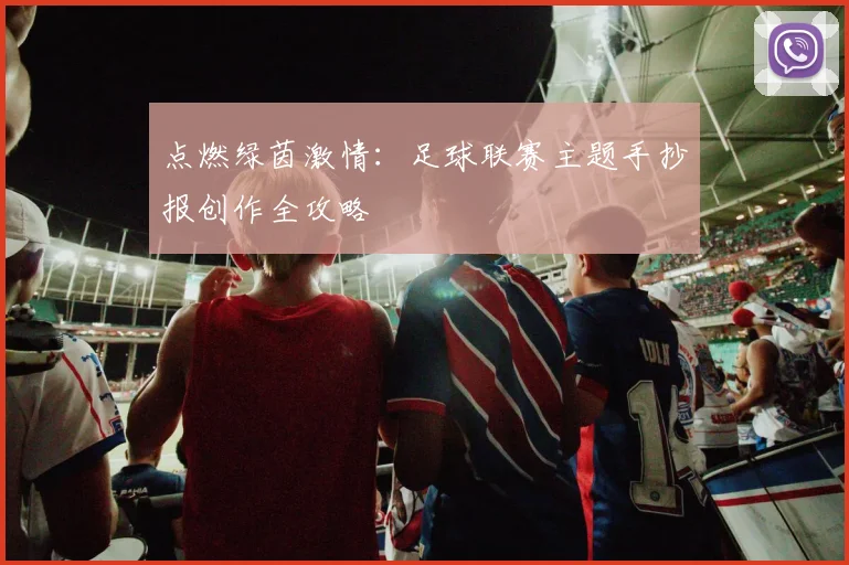 点燃绿茵激情:足球联赛主题手抄报创作全攻略